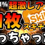 【ツムツム】持ってたら凄い!超激レアがついにスキルMAX！スキルチケット21枚使っちゃった、、、w