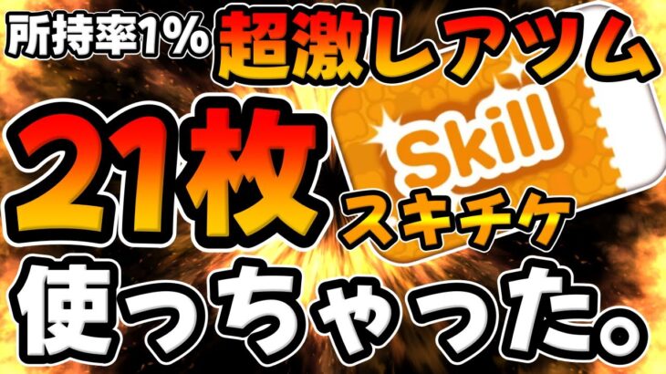 【ツムツム】持ってたら凄い!超激レアがついにスキルMAX！スキルチケット21枚使っちゃった、、、w