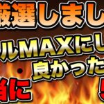 【ツムツム】超厳選フルプレイ解説！スキルMAXにして本当に良かったツム5選！