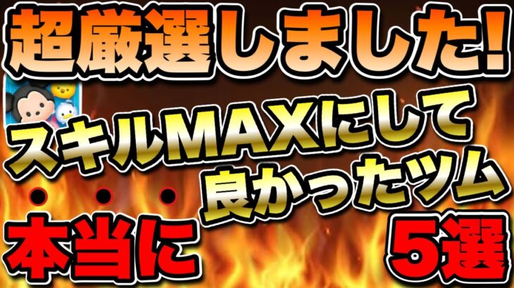 【ツムツム】超厳選フルプレイ解説！スキルMAXにして本当に良かったツム5選！