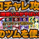 【ツムツム】最強使い方がすごい！スキルMAX禁止でSランク！スコチャレ徹底攻略！！！アナキン、クワイガンジン、侍大将ダースベイダー