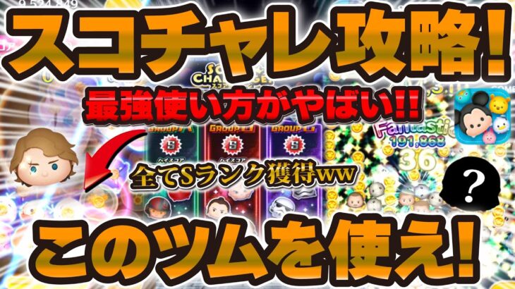 【ツムツム】最強使い方がすごい！スキルMAX禁止でSランク！スコチャレ徹底攻略！！！アナキン、クワイガンジン、侍大将ダースベイダー