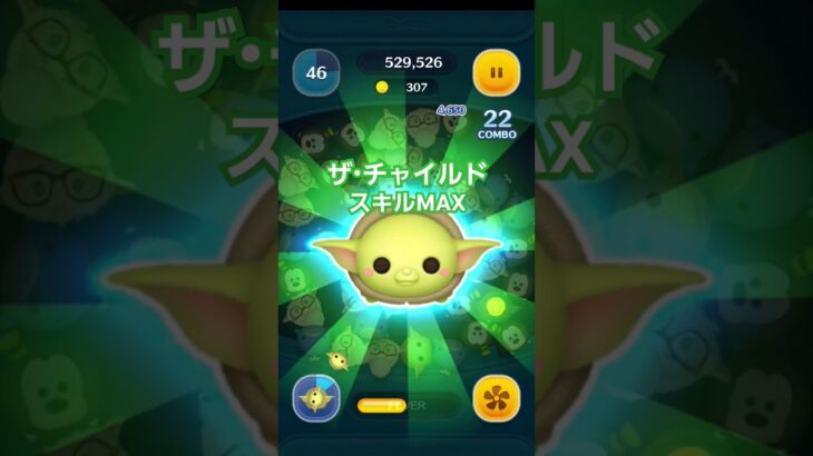 【ツムツム】ザ・チャイルド　スキルMAXの消去量　#ツムツム　#TSUMTSUM　#スターウォーズ