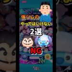 強ツムのやってはいけないNG行動2選!                                                             #ツムツム #セレボ #フック船長