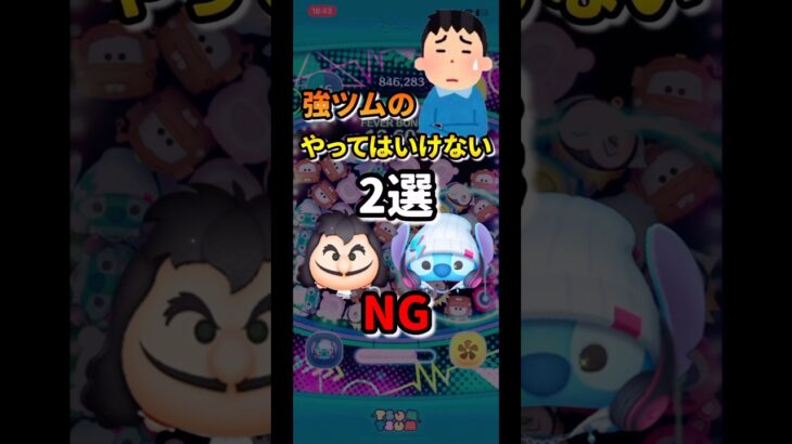 強ツムのやってはいけないNG行動2選!                                                             #ツムツム #セレボ #フック船長