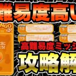 【ツムツム】ミッションビンゴNo47追加！スキチケだけど難易度高いので攻略解説します！