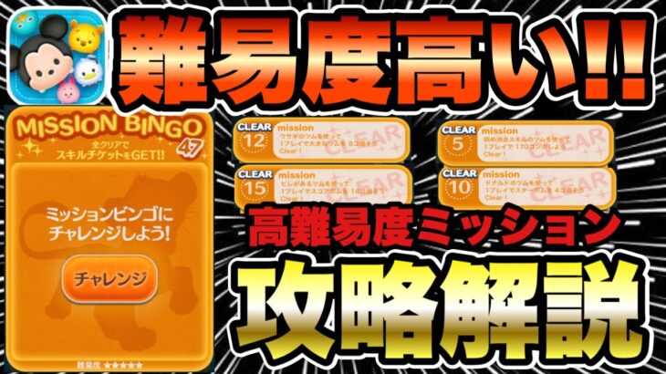 【ツムツム】ミッションビンゴNo47追加！スキチケだけど難易度高いので攻略解説します！
