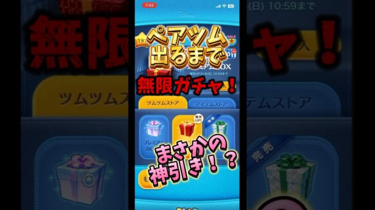 【ツムツム】ペアツム出るまで無限ガチャ！まさかの！？#ツムツム #ゲーム #スターウォーズ#ペアツム #プレボ#Pルーク#新ツム #ショート