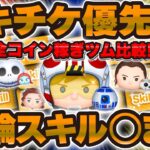【ツムツム】スキチケ優先度ランキング！Pルークはスキル○で覚醒！全コイン稼ぎツム比較！！