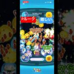Pルーク難しい誰か教えて #ツムツム