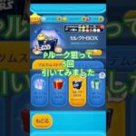 ツムツムガチャ引いてみました#ツムツム#Pルーク