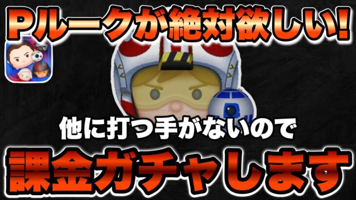 【ツムツム】どうしてもPルークが欲しい！スターウォーズセレボを課金して引いた結果…