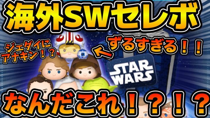 【ツムツム】エグすぎる！！！ジェダイにアナキン、Pルーク！？海外版スターウォーズセレボが過去一熱い件！！引いてみた！！