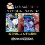 【ツムツム】Pルーク / パイロットルーク＆R2-D2の(スキル6)、親指勢による手元動画！ #ツムツム #ツムツムコイン #コイン稼ぎ #pルーク #ゲーム #shorts #手元動画