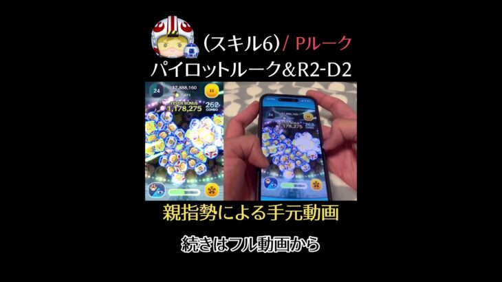 【ツムツム】Pルーク / パイロットルーク＆R2-D2の(スキル6)、親指勢による手元動画！ #ツムツム #ツムツムコイン #コイン稼ぎ #pルーク #ゲーム #shorts #手元動画