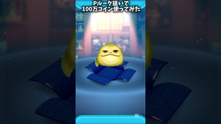 【スターウォーズ】Pルーク狙いで100万コイン使ってみた！#ツムツムコイン稼ぎ #ツムツム #ゲーム #ディズニー#shorts