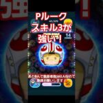 【ツムツム】Pルークスキル3が強い！#ツムツム#shorts #パイロットルーク