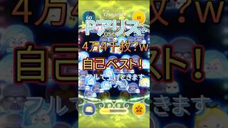 【ツムツム】Pアリス7日目！自己ベスト！4万枚は結構すごいね #jnt仁チャンネル #ツムツム #伸びろ #ディズニー #ゲーム #shorts