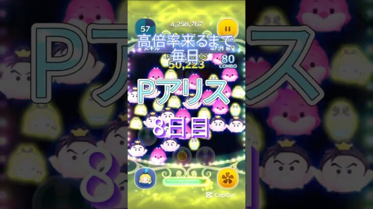 【ツムツム】Pアリス8日目！テスト嫌だぁぁ！#伸びろ #ツムツム #jnt仁チャンネル #ゲーム #shorts