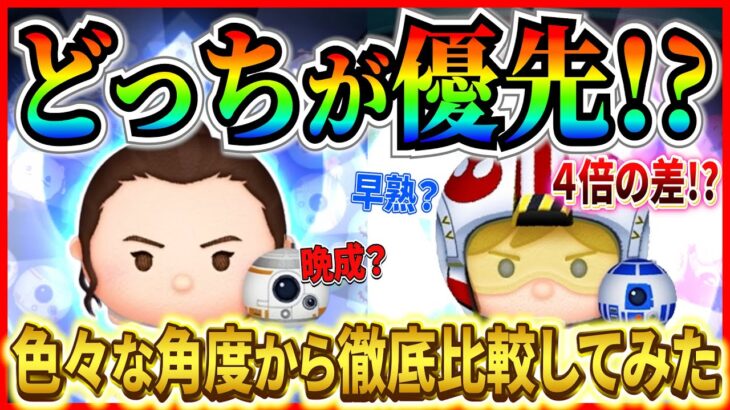 【ツムツム】Pルークとレイ&BB-8 どっちを優先するべき？4倍以上の差があることを絶対に忘れないで！！