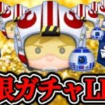 【ツムツム配信】Pルーク出るまで無限ガチャLIVE！SWセレボ引くぞ…！