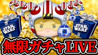 【ツムツム配信】Pルーク出るまで無限ガチャLIVE！SWセレボ引くぞ…！