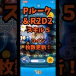 【ツムツム】Pルーク&R2D2 スキル５コイン枚数更新‼️ #shorts  #ツムツム   #Pルーク&R2D2 #スキル5 #ずんだもん #コイン稼ぎ