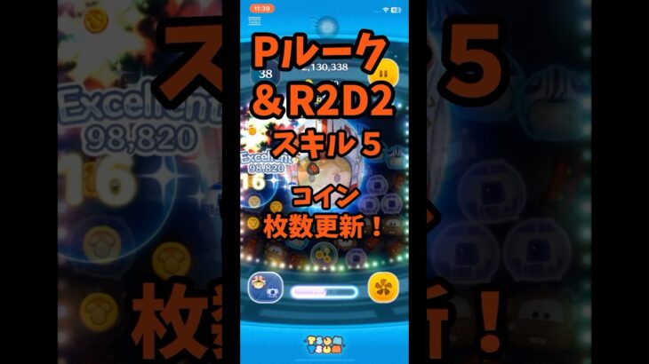 【ツムツム】Pルーク&R2D2 スキル５コイン枚数更新‼️ #shorts  #ツムツム   #Pルーク&R2D2 #スキル5 #ずんだもん #コイン稼ぎ