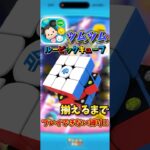 ルービックキューブ揃えるまでプレイできない縛り!?Part2 #ツムツム #ルービックキューブツムツム