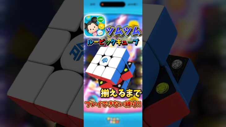 ルービックキューブ揃えるまでプレイできない縛り!?Part2 #ツムツム #ルービックキューブツムツム