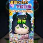 悲しいツムを紹介します😭Part2#ツムツム #マレウス #悲しい #part2 #バズれ