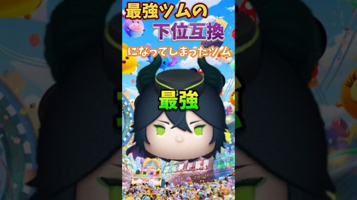 悲しいツムを紹介します😭Part2#ツムツム #マレウス #悲しい #part2 #バズれ