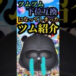 悲しいツムを紹介します😭Part4#ツムツム #毎日投稿 #ダースベイダー #ジェダイルーク #スターウォーズ #スターウォーズコラボ
