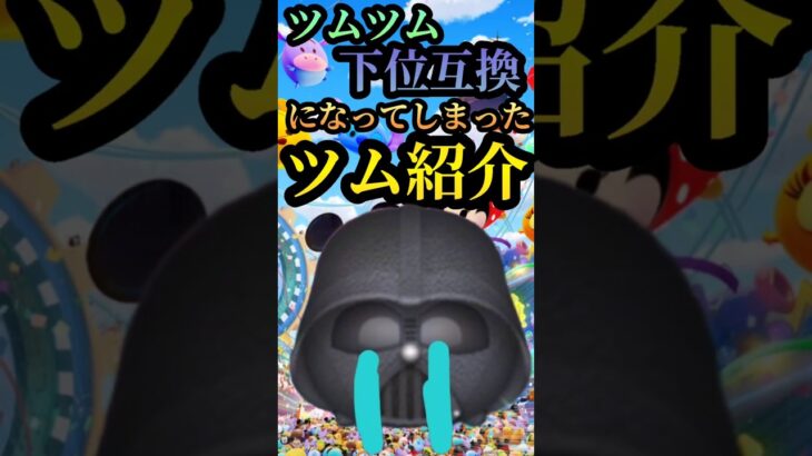 悲しいツムを紹介します😭Part4#ツムツム #毎日投稿 #ダースベイダー #ジェダイルーク #スターウォーズ #スターウォーズコラボ