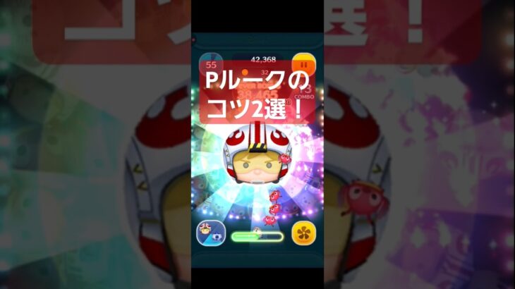 【ツムツム】Pルークのコツ２選！#ツムツム#shorts #パイロットルーク #r2d2