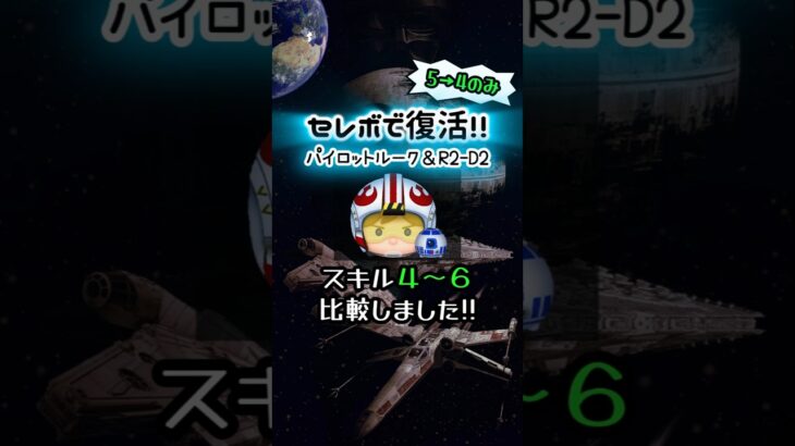 【ツムツム】パイロットルーク＆R２-D２ スキル４～スキル６コイン比較　#shorts #ツムツム #パイロットルーク #r2d2 #pルーク #スキル4 #スキル5 #スキル6 #比較 #検証