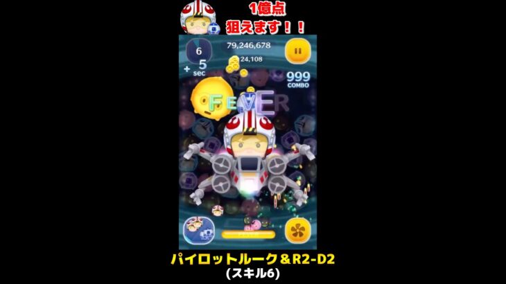 【ツムツム】パイロット＆R2-D2(Pルーク)のスキル6で1億点を達成した時の瞬間 #ツムツム #ゲーム #shorts