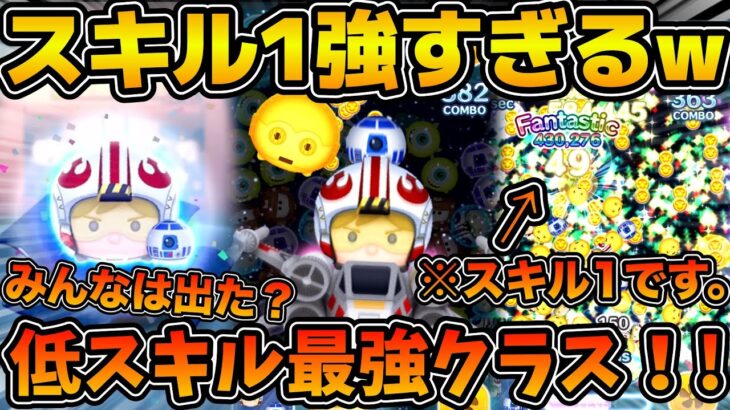 【ツムツム】ゲット必須級！！これが低スキル最強の実力！！パイロットルーク&R2D2のスキル１を使ってみた！！