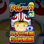 【ツムツム】スキル性能解説！パイロットルーク&R2D2スターウォーズ