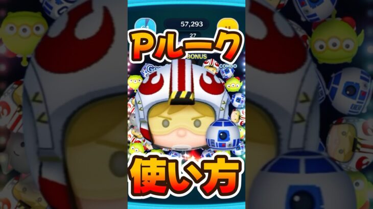 使い方解説！パイロットルーク&R2D2【ツムツム】