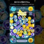 低スキルから強い、パイロットルーク&R2D2 スキル2  #ツムツム #コイン稼ぎ #tsumtsum