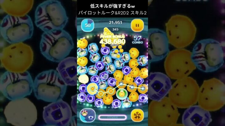 低スキルから強い、パイロットルーク&R2D2 スキル2  #ツムツム #コイン稼ぎ #tsumtsum