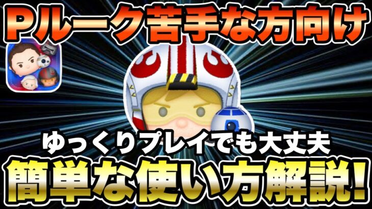 【ツムツム】パイロットルーク＆R2D2苦手な方向けに超詳しく性能と使い方を解説します！