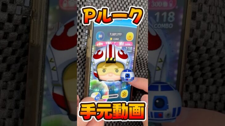 【ツムツム】手元動画パイロットルーク&R2D2