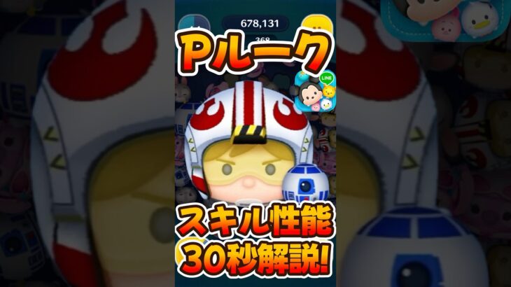 【ツムツム】スキル性能解説！パイロットルーク&R2D2スターウォーズ