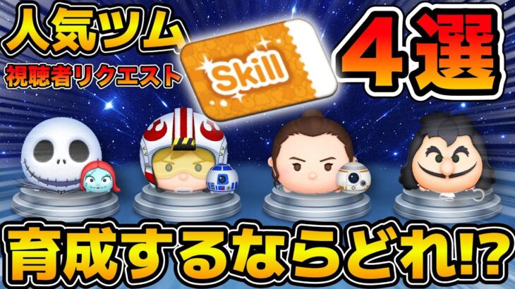 【ツムツム】どのツムを育成すべき？最近人気の４体を限定して育成優先度ランキング！！ジャック&サリー、パイロットルーク&R2D2、レイ&BB-8、最終決戦フック船長