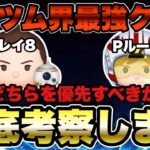 【ツムツム】パイロットルーク＆R2D2とレイ＆BB8どちらを優先すべきなのか徹底的に比較します！