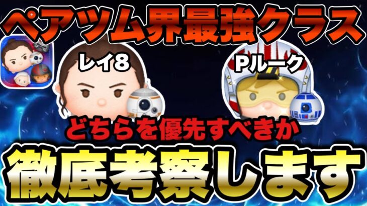 【ツムツム】パイロットルーク＆R2D2とレイ＆BB8どちらを優先すべきなのか徹底的に比較します！
