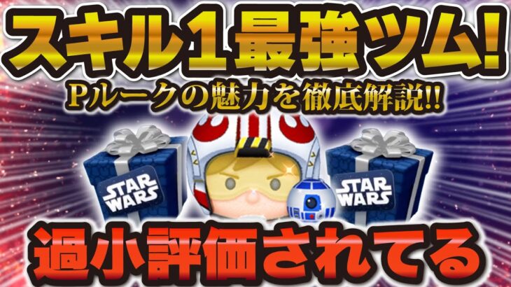 【ツムツム】パイロットルーク&R2D2を絶対にゲットしてほしい理由！SWセレボが荒れてるけどかなり豪華だと思う！【Pルーク】