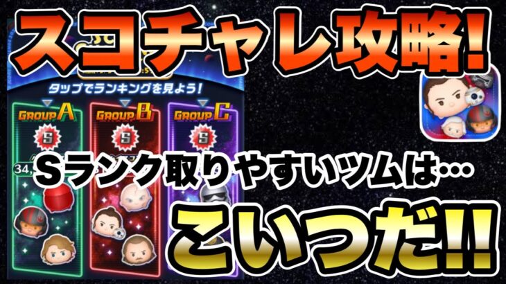 【ツムツム】スコアチャレンジ開始！Sランク取りやすいおすすめツム紹介しつつガチスコアアタック！